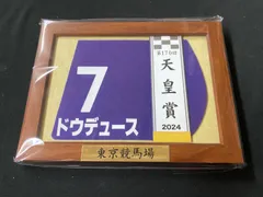 【期間限定販売】ドゥデュースミニゼッケンセット ｺｰｽﾀｰ】2024年 ドウデュース - 期間限定 ゼッケン販売
