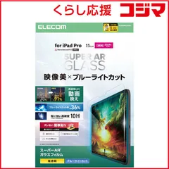 【 新品 未開封 】 エレコム　11インチ iPad Pro ( M4 ) 2024年 ガラスフィルム 高透明 光反射軽減 ブルーライトカット 貼り付けツール付 強化ガラス 10H 指紋防止 飛散防止 気泡防止　TB-A25PMFLGARBL 未使用 送料無料