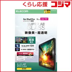 【 新品 未開封 】 エレコム　11インチ iPad Pro ( M4 ) 2024年 ガラスフィルム 超透明 光反射軽減 貼り付けツール付 強化ガラス 10H 指紋防止 飛散防止 気泡防止　TB-A25PMFLGAR 未使用 送料無料