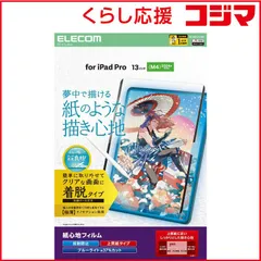 【 新品 未開封 】 エレコム　13インチ iPad Pro ( M4 ) 2024年 フィルム 着脱式 上質紙タイプ 紙のような描き心地 アンチグレア ブルーライトカット 指紋防止 反射防止 マット　TB-A25PLFLNSPL 未使用 送料無料