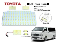 200系ハイエース LEDルームランプ スーパーGL 1型～レジアスエース