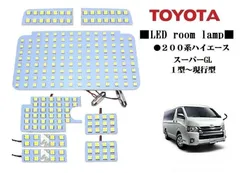 トヨタ 200系 ハイエース スーパーGL1～7型 対応 LEDルームランプ