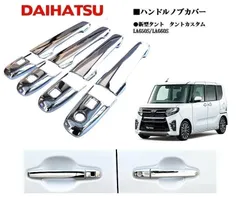 【新車外し】タントカスタム純正 LA650S 後期 ドアアウターハンドル メッキ 2026年最新】タント LA650S ドアハンドルカバーの人気アイテム - メルカリ