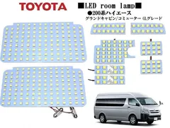 200系ハイエース スーパーロングワイドボディ ハイルーフ LEDルームランプ