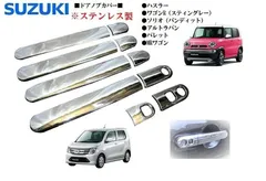 ステンレスハンドルカバー アルトラパン ハスラー ワゴンR ソリオ バンディットのサムネイル