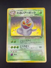 【中古品】 わるいアーボック　第4弾拡張パック　ロケット団　LV.25 HP60  No.024 ★ 旧裏　ポケモンカード
