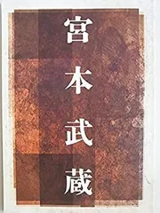 2025年最新】宮本武蔵（四）の人気アイテム - メルカリ