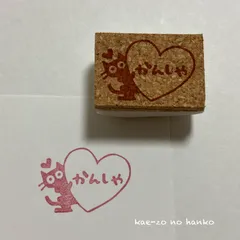 かんしゃ♡ねこ　消しゴムはんこ　感謝　プレゼント　お礼　感謝　ラッピング