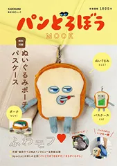 パンどろぼう MOOK【特別付録】ぬいぐるみポーチパスケース (角川SSCムック)