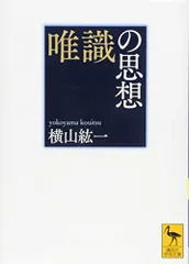 2025年最新】唯識の思想の人気アイテム - メルカリ