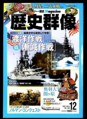 歴史群像 2016年12月号雑誌 学研プラス