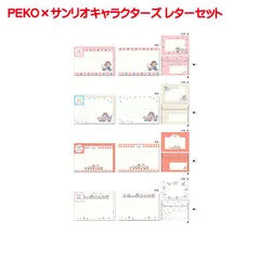 PEKO サンリオキャラクターズ レターセット ぺこちゃん ハローキティ マイメロディ クロミ ポムポムプリン コラボ キャラクター シンプル レターセット 便箋 和紙 8枚入り 封筒 4枚入り おしゃれ 友人 大人 お洒落 上品 かわいい