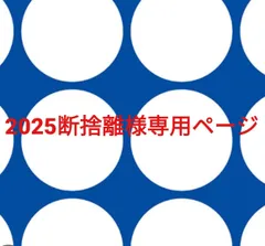 2025断捨離様専用ページです。