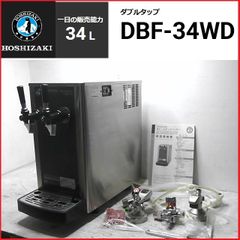 HOSHIZAKI 生ビールディスペンサー DBF-43SB 本体 - メルカリ
