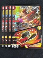 ボルシャックNEX/スーパースパーク４枚セット