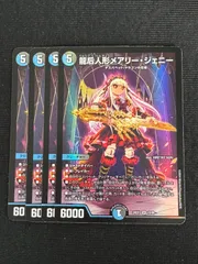 龍后人形メアリージェニー４枚セット