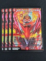 ボルシャックアークゼオス　 B 4枚 デュエルマスターズボルシャックアークゼオス4枚b