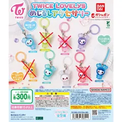 TWICE LOVELYS めじるしアクセサリー　4種セット【3】ガチャ