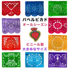 パペルピカド 2セット 20枚 大きめなサイズ 40cm x 32cm ビニール製《自然と植物・オールシーズン》メキシコ雑貨 ガーランド ウォールデコレーション