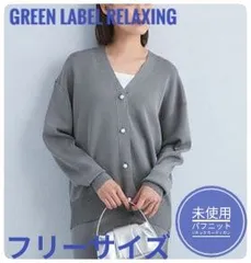 【未使用】グリーンレーベルリラクシング　パフニットVネックカーディガン　洗える　グレー　フリーサイズ