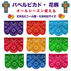 パペルピカド 2セット 18枚 大きめなサイズ 40cm x 32cm ビニール製《花柄・オールシーズン》メキシコ雑貨 ガーランド ウォールデコレーション