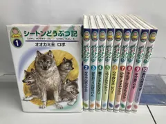 シートンどうぶつ記 幼年版 全10巻セット