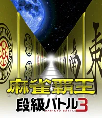 🎮 PS3 麻雀覇王 段級バトル3【本格麻雀・段位戦搭載】 10571-0478
