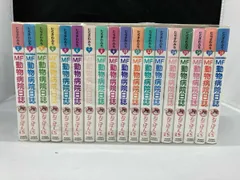 MF動物病院日誌(文庫版)(全18巻) たらさわみち