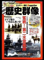 歴史群像 2016年8月号 雑誌 学研プラス
