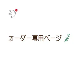 オーダー専用ページ