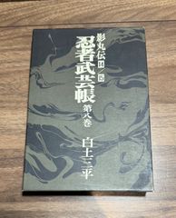 忍者武芸帳 影丸伝 7巻セット 全初版本 白土三平 小学館 - メルカリ