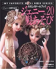 2026年最新】わたしのドールブック ジェニーの人気アイテム - メルカリ