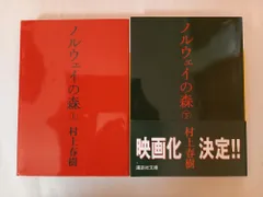 ノルウェイの森　村上 春樹　上下セット