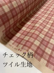 2m 国産　ピンクチェック柄　ツイル　ハギレ　生地
