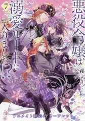 【中古】アニメムック ≪リーフレット・小冊子≫ 悪役令嬢は溺愛ルートに入りました！？(7)アニメイト購入特典B6サイズ4Pリーフレット / 十夜
