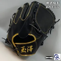 大特価‼️ 最終値下げ‼️ TAMAZAWA‼️ 野球 グローブ‼️ 野球 玉澤 タマザワ 軟式グローブ グラブ 内野 小指2本入れ設計 内野手