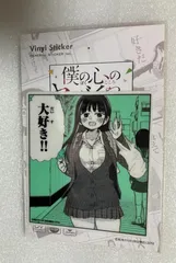 e➖僕の心のヤバイやつ➖　山田杏奈　「大好き」　ステッカー