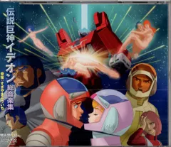 2026年最新】伝説巨神イデオン cdの人気アイテム - メルカリ