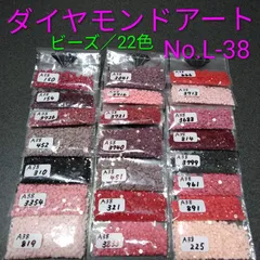 【限定1】ダイヤモンドアート／余りビーズ／22色／No.L-38