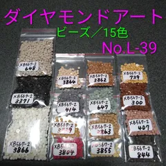 【限定1】ダイヤモンドアート／余りビーズ／15色／No.L-39
