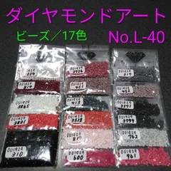 【限定1】ダイヤモンドアート／余りビーズ／17色／No.L-40