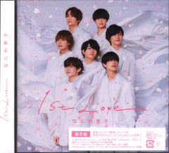 なにわ男子 1st Love CD まとめ売り 3セット - メルカリ なにわ男子 1st Love CD まとめ売り 3セット - メルカリ