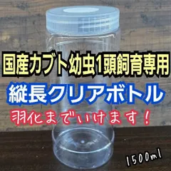 カブトムシ幼虫の1頭飼育専用空クリアボトル【6本セット・1500ml】国産カブトムシ幼虫は縦に蛹室を作るので縦長のボトルが最適！クリアボトルで中が良く見えてサナギから成虫になるまで観察できます！