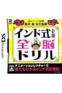DS／全脳シリーズVol.2 桜井進先生監修 インド式計算全脳ドリル