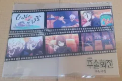 劇場版 呪術廻戦 懐玉・玉折 じゅじゅさんぽ クリアファイル +後加工 はがき セット