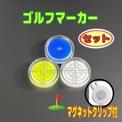 ゴルフマーカー 3色セット　マグネット仕様　クリップ付　水平器　水準器
