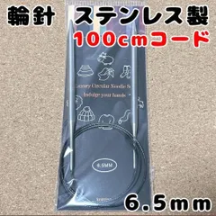 ししまる様専用ページ　6.5mm コード 100cm 輪針 編み物 ステンレス マジックループ 長め 長いループ 大物