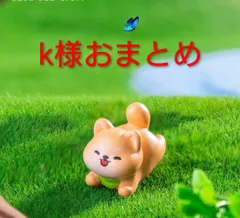 k様おまとめ