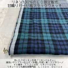 【５０ｃｍ】×布幅のリネン生地（麻生地）｜洗いざらし 水通し不要｜甘織ガーゼ風のブラックウォッチ麻生地４０番手｜リネン100%【タータンチェック（緑色系）】〜リネンドルチェ