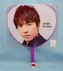 2025年最新】村上信五 うちわの人気アイテム - メルカリ